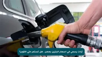 ثبات رسمي في أسعار البنزين بمصر.. هل تستمر حتى أكتوبر؟